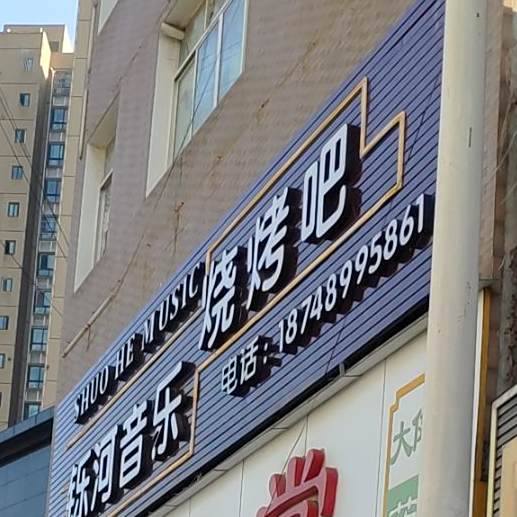 铄河音乐烧烤吧