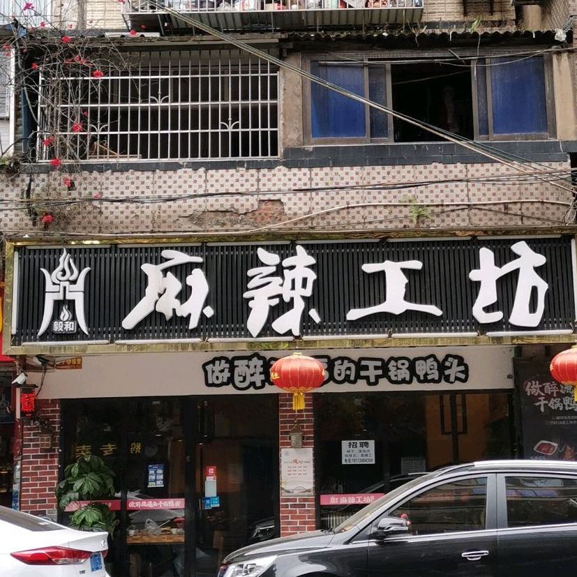 毅和麻辣工坊(涌泉店)