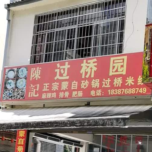 陈过桥米桥园(风清街店)