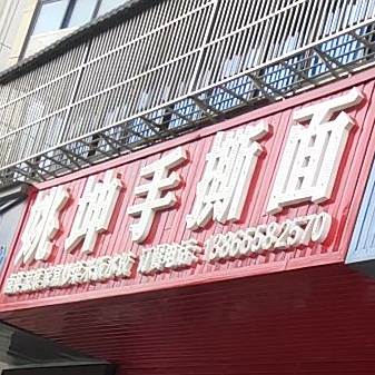 姚坤手撕面(奎星路店)