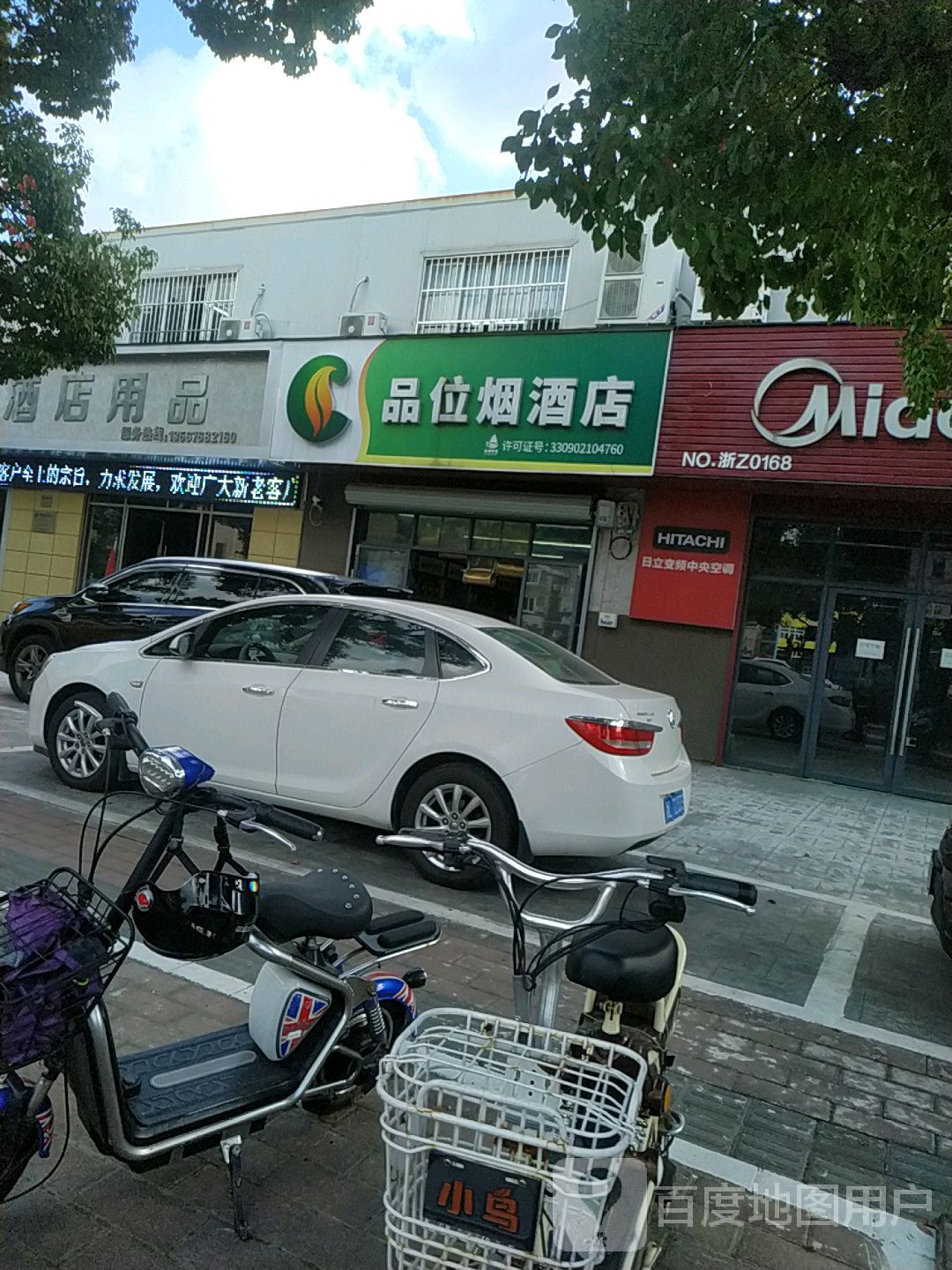 品位烟酒店(盐仓店)