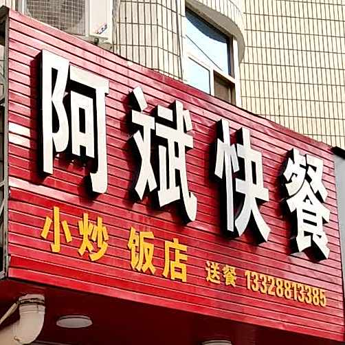 阿斌快餐