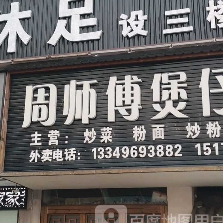 周师傅煲仔饭