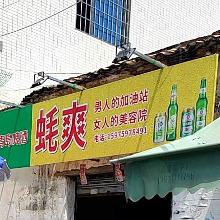 蚝爽