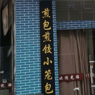上海生煎包