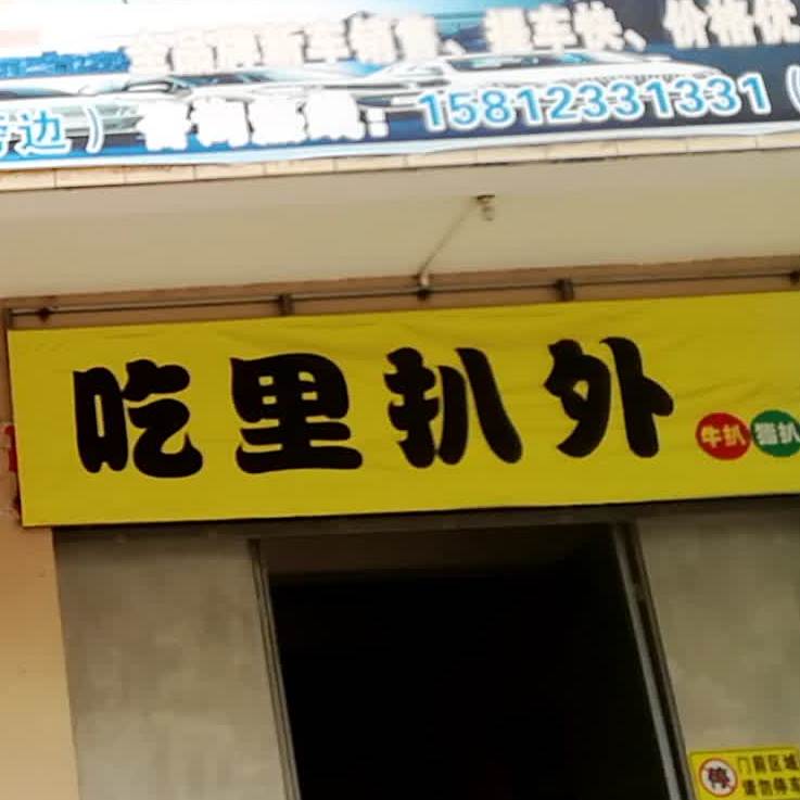 吃里扒外·牛扒鸡排饭