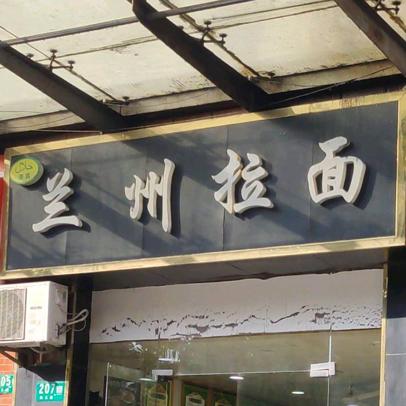 清真兰州拉面(尚义路店)