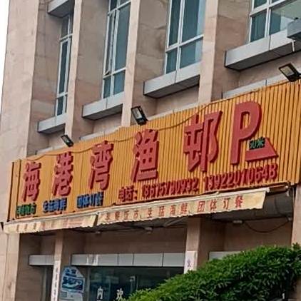 海港湾渔邨(山海湾店)