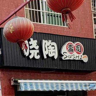 晓陶寿司(红土坎店)