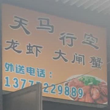 天马行空龙虾大闸蟹(可鲜活售卖店)
