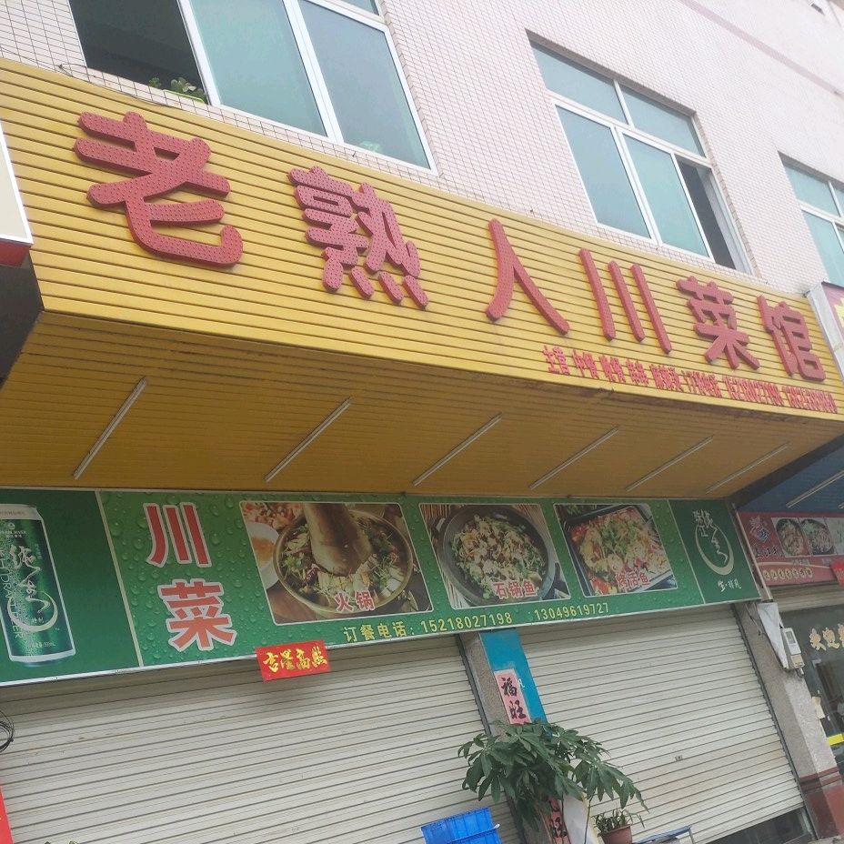 老熟人川菜馆(广晟工业园店)
