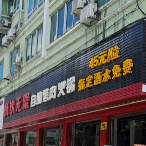 畅饮无限自助烤肉火锅
