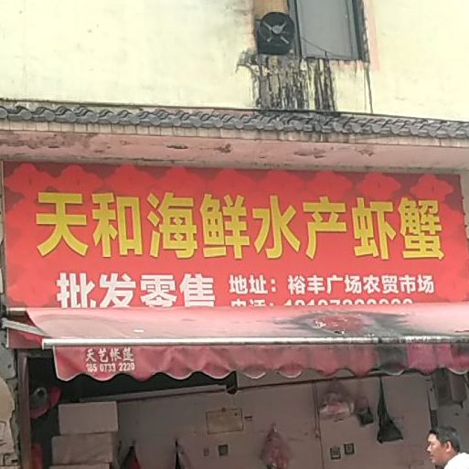 天和海鲜水产虾蟹