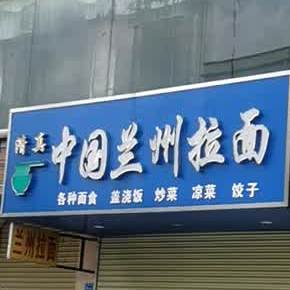 清真中国兰州拉面(沐溪大道店)