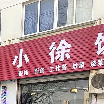 小食饭店(金鼎路店)