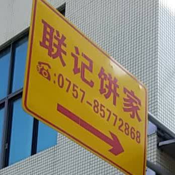 联记饼家(S82佛山一环高铁辅路店)