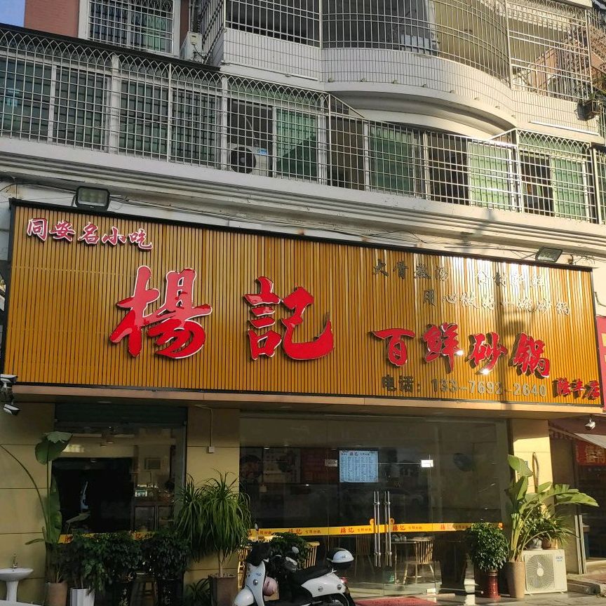 杨记百鲜砂锅(陆丰店)