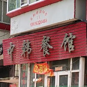 中韩餐馆(建新街店)