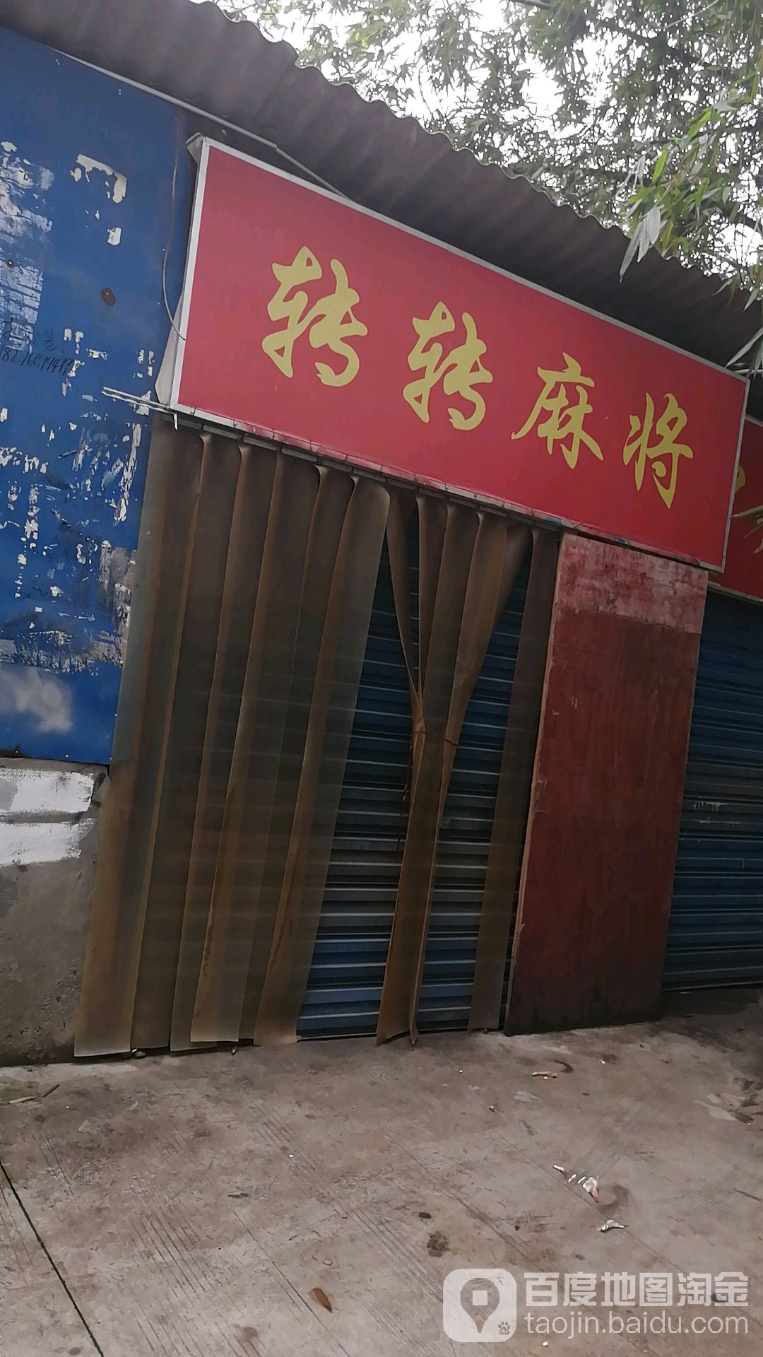 转转麻将馆(六合路店)