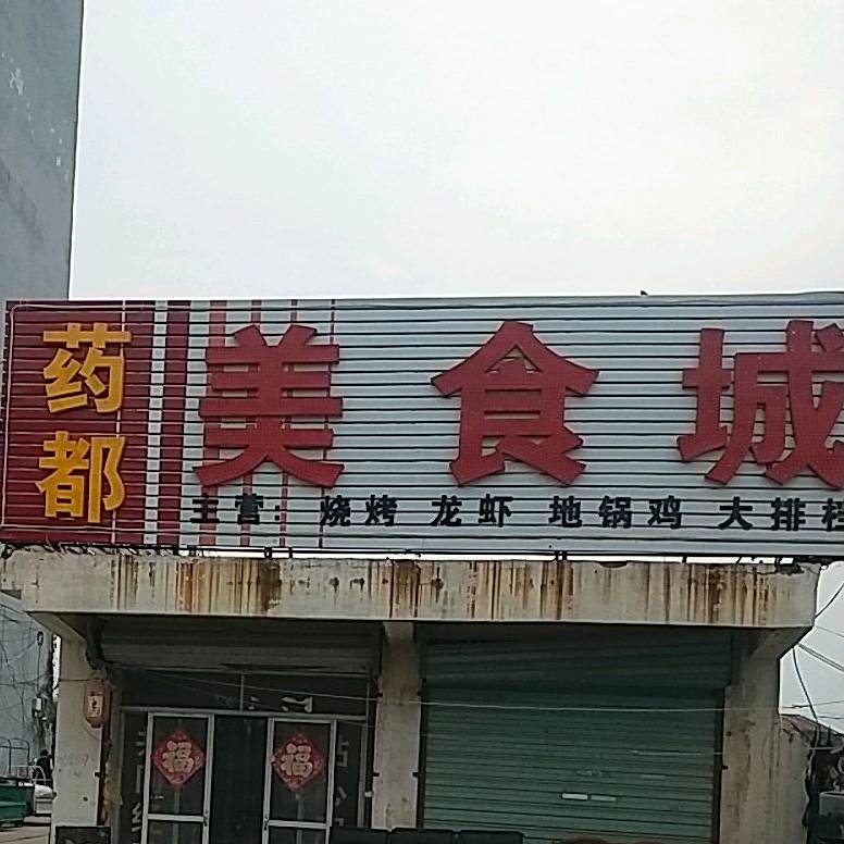 药都美食城(烧烤龙虾店)