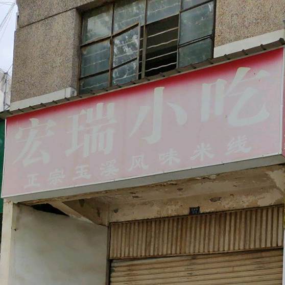 宏瑞小迟