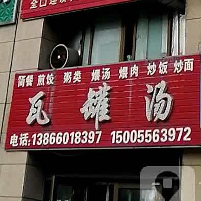 瓦罐汤(蓝鼎中央城东区店)