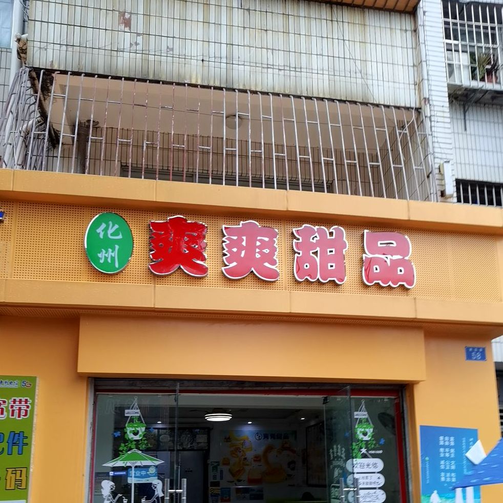 正宗化州爽爽甜品(塘朗店)