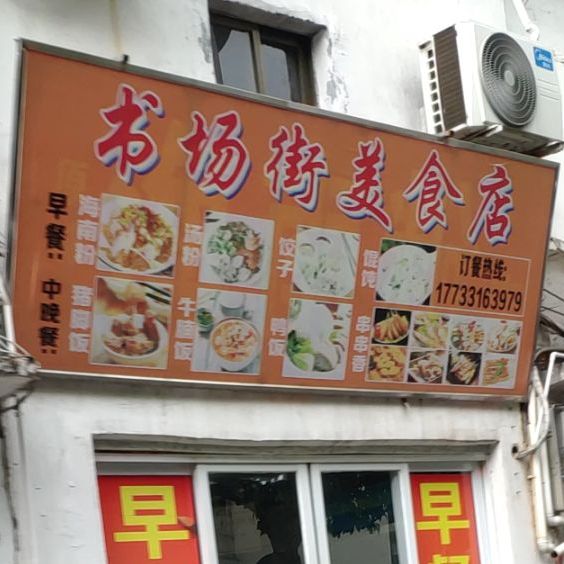 书场街美食店