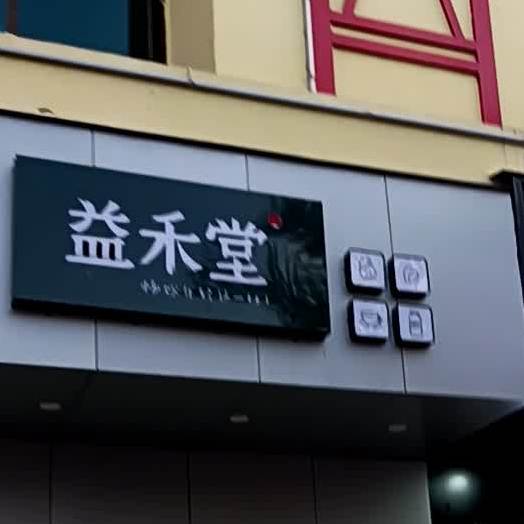 益禾堂(北回归大道店)