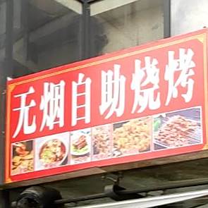 无烟烟自助烧烤