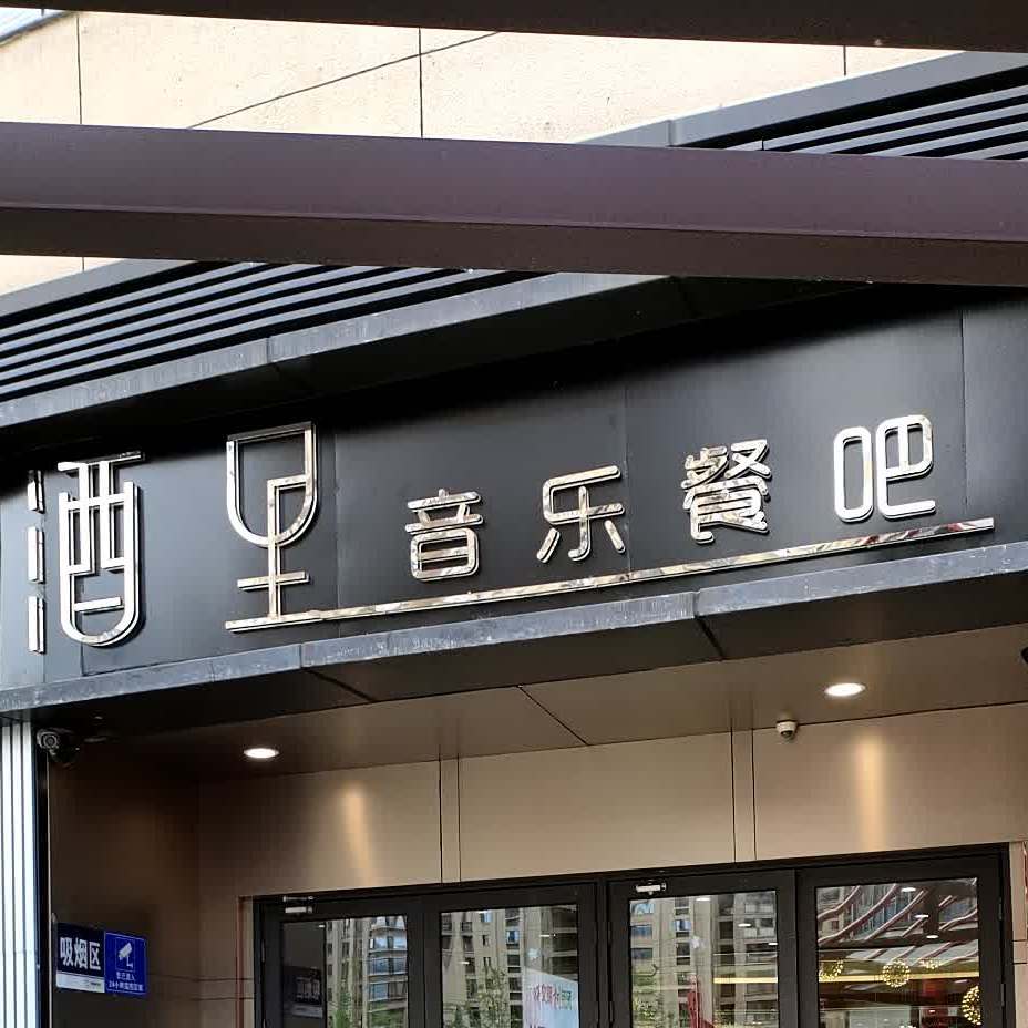 金沙湾音乐吧(建发悦城店)