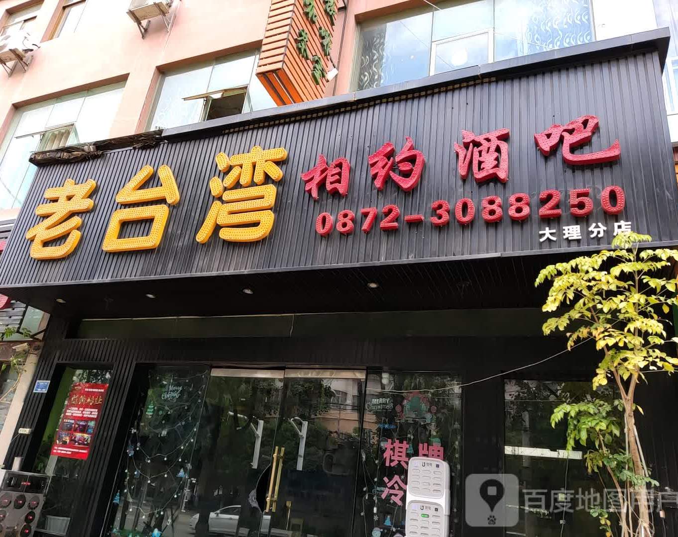 老台湾相约酒吧(大理分店)