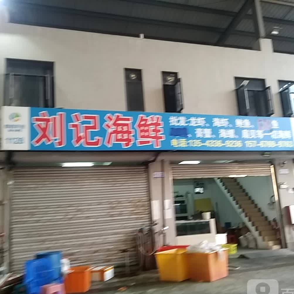 刘记海鲜
