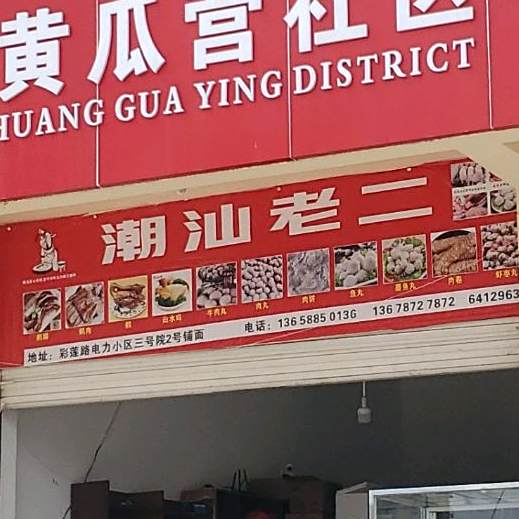 潮山老二