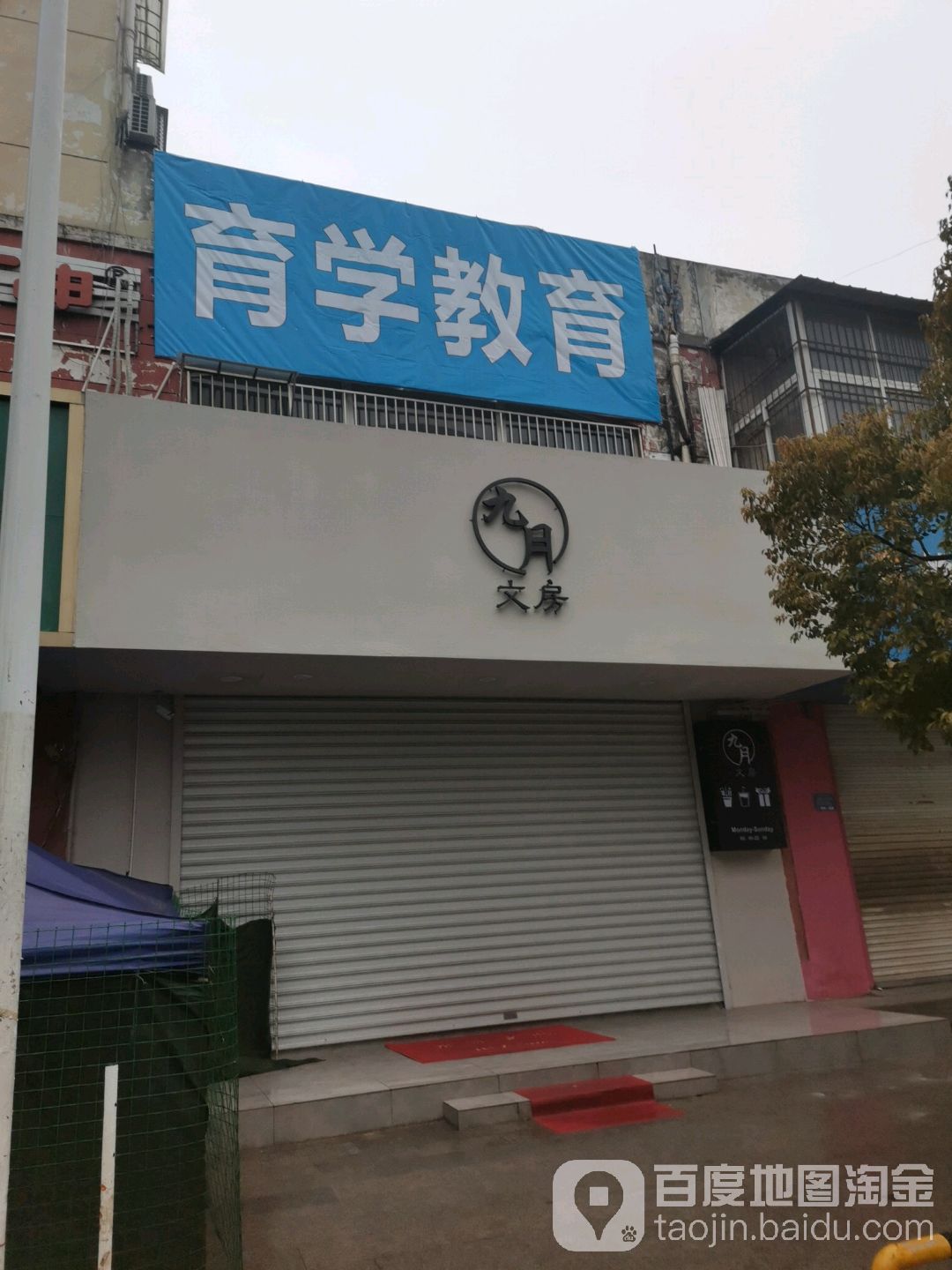 玖月文房(城中花园店)