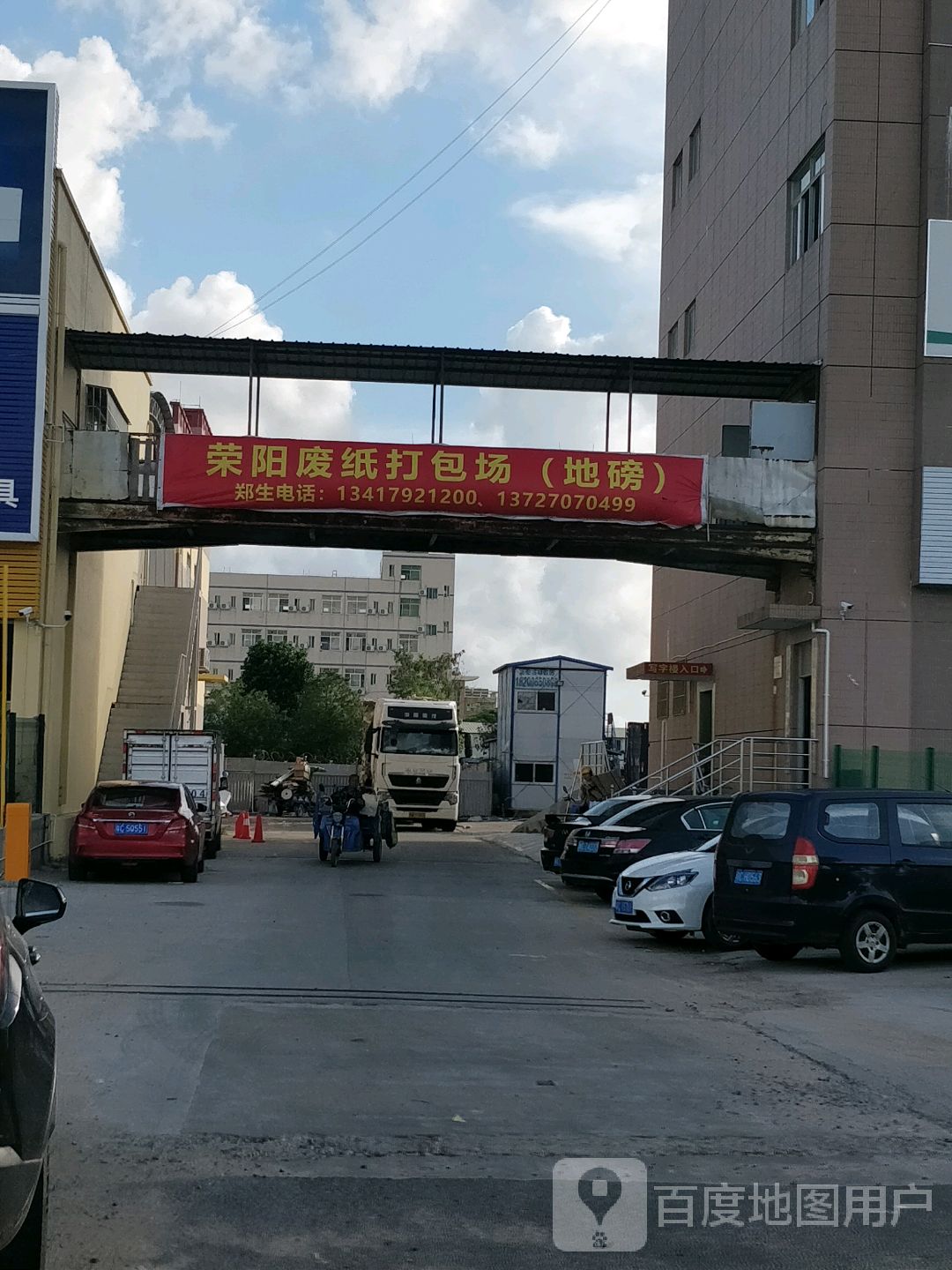 荣阳废纸打包场