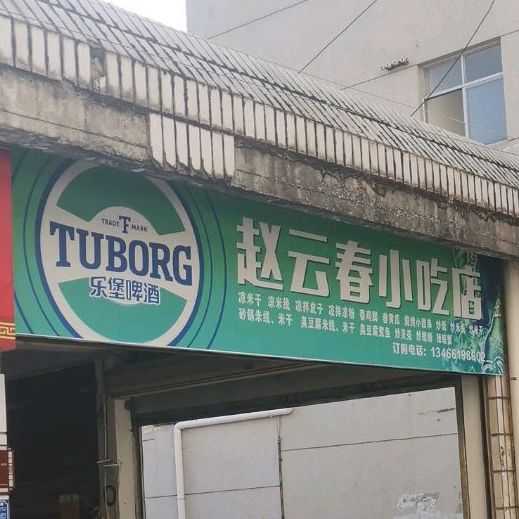 兆云春小吃店(老奶烧烤)