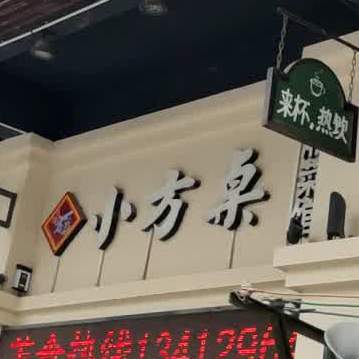 小方桌湘菜馆(沙头南区店)
