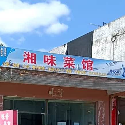 湘味菜馆(思劳大道店)
