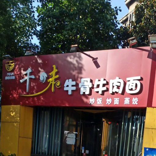 千味擀大肠牛肉面(凤凰城店)