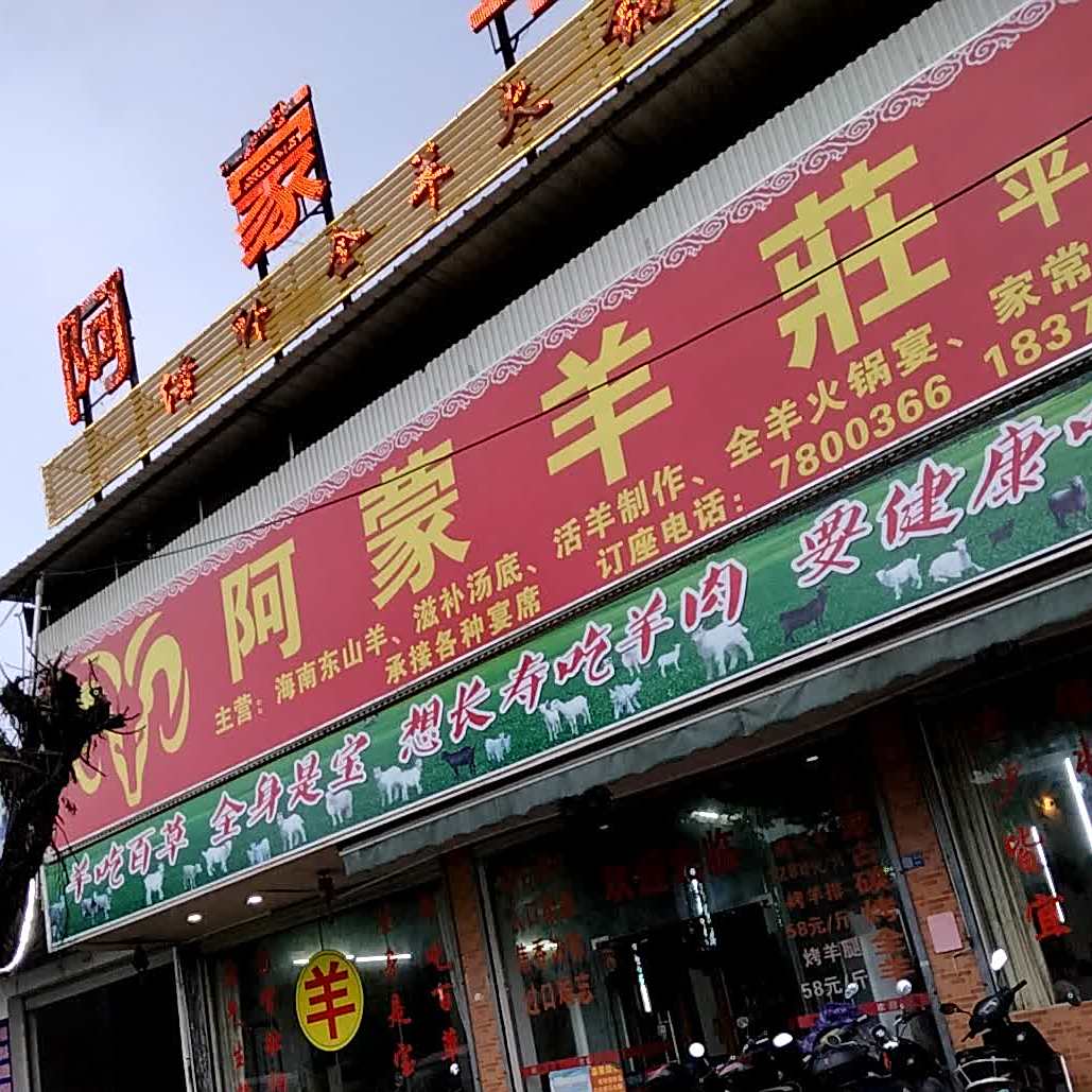 阿蒙羊庄