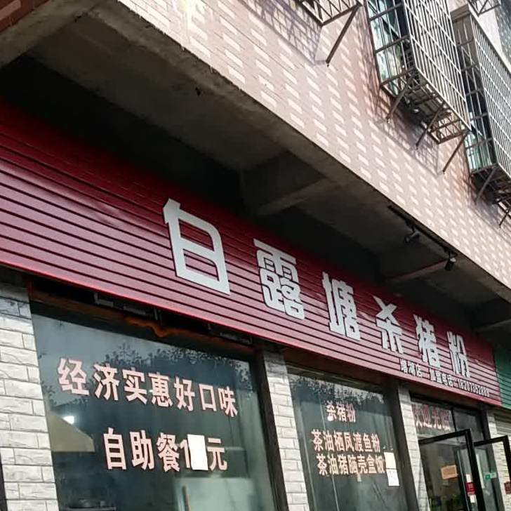 白露堂杀猪粉(增湖店)