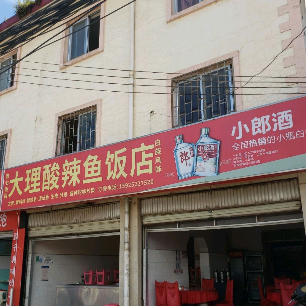 大理酸辣鱼馆饭店(苏南路店)