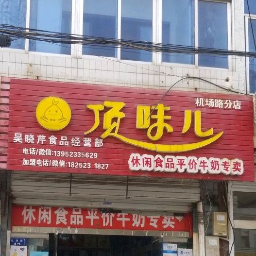 顶味儿(机场路店)