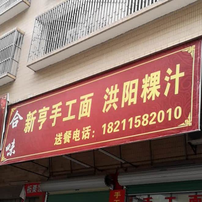 合味新亨手工面洪阳粿汁(晓翠路店)