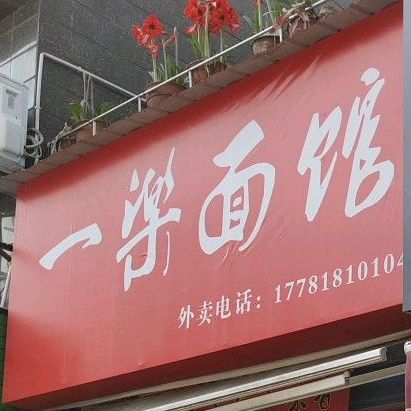 益乐面馆(威远大道店)