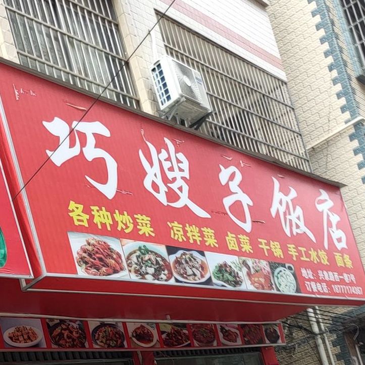 巧嫂子饭店