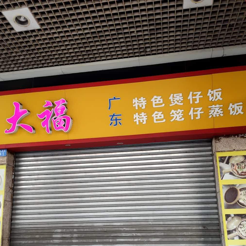 大福广东特色煲仔饭