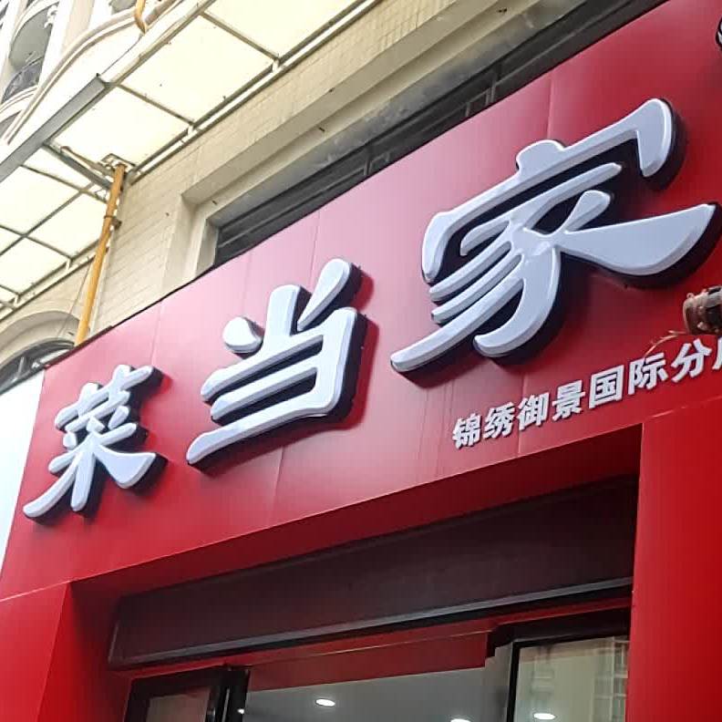 菜当(锦绣御景国际分店)