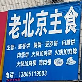老北京主食